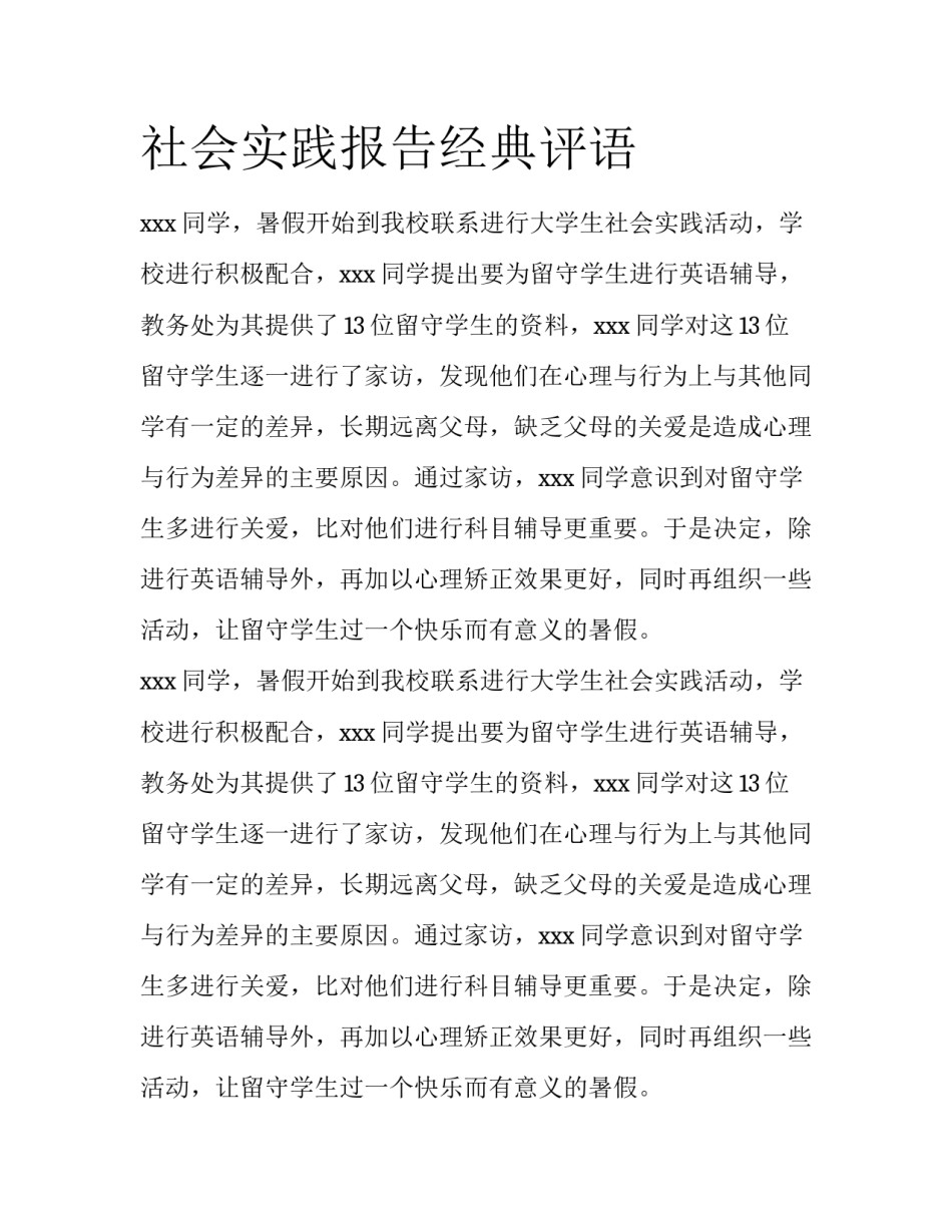 社会实践报告经典评语_第1页