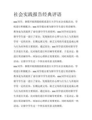 社会实践报告经典评语