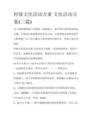 村级文化活动方案 文化活动方案(三篇)