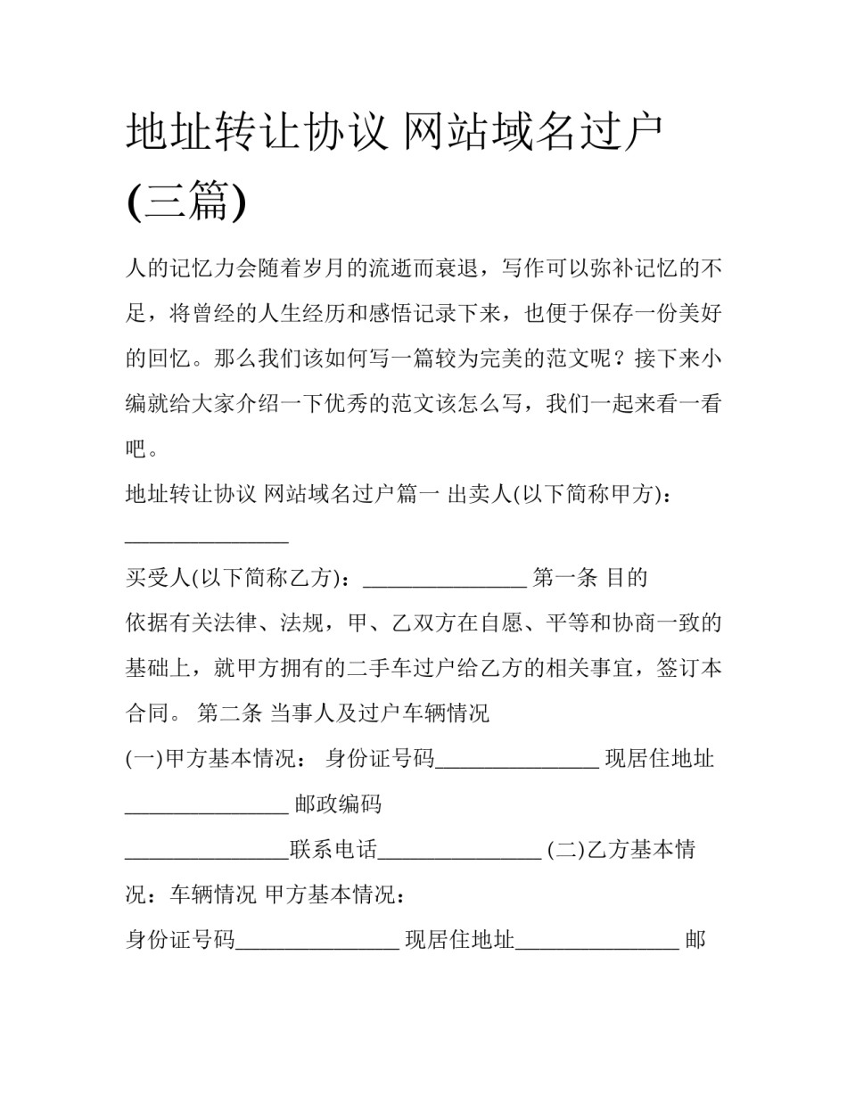地址转让协议 网站域名过户(三篇)_第1页
