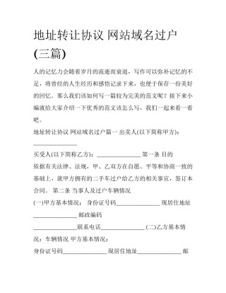 地址转让协议 网站域名过户(三篇)