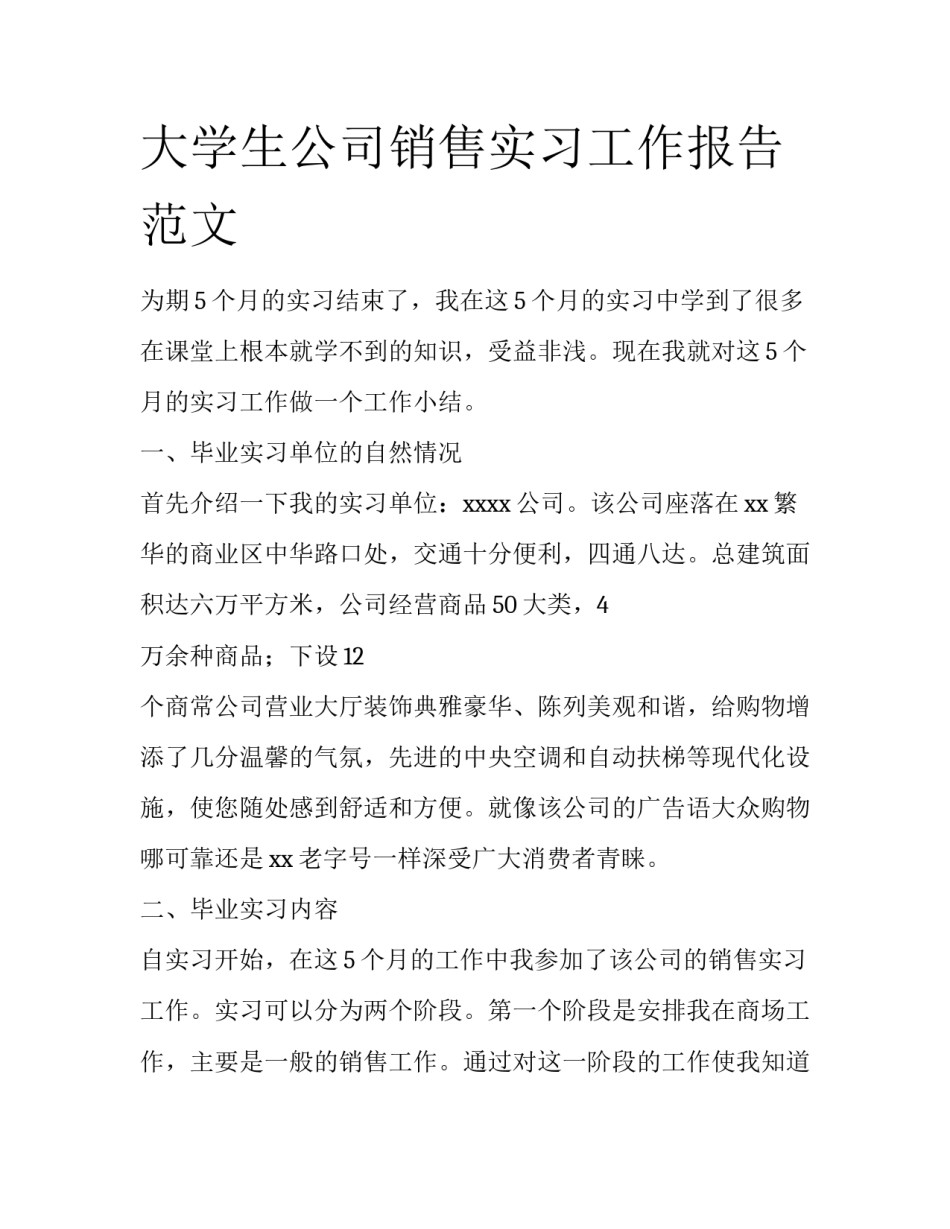 大学生公司销售实习工作报告范文_第1页
