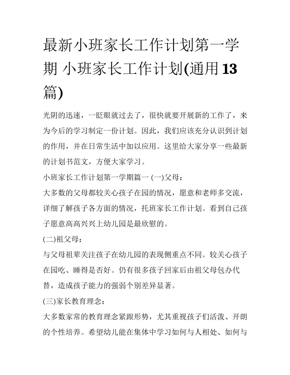 最新小班家长工作计划第一学期 小班家长工作计划(通用13篇)_第1页