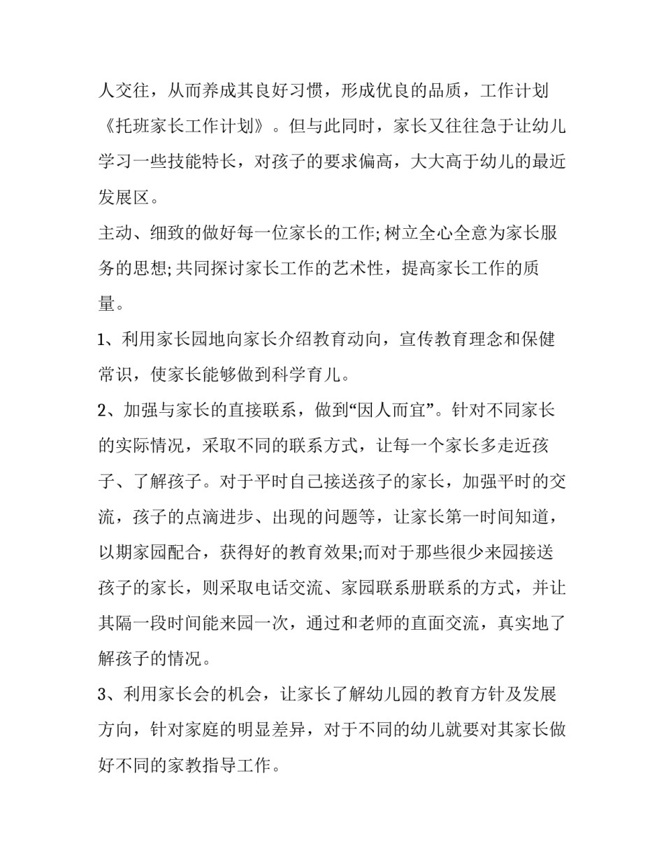 最新小班家长工作计划第一学期 小班家长工作计划(通用13篇)_第2页