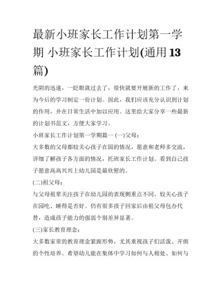最新小班家长工作计划第一学期 小班家长工作计划(通用13篇)