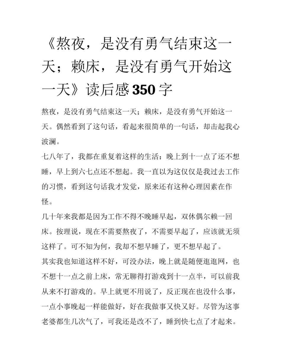 《熬夜，是没有勇气结束这一天；赖床，是没有勇气开始这一天》读后感350字_第1页