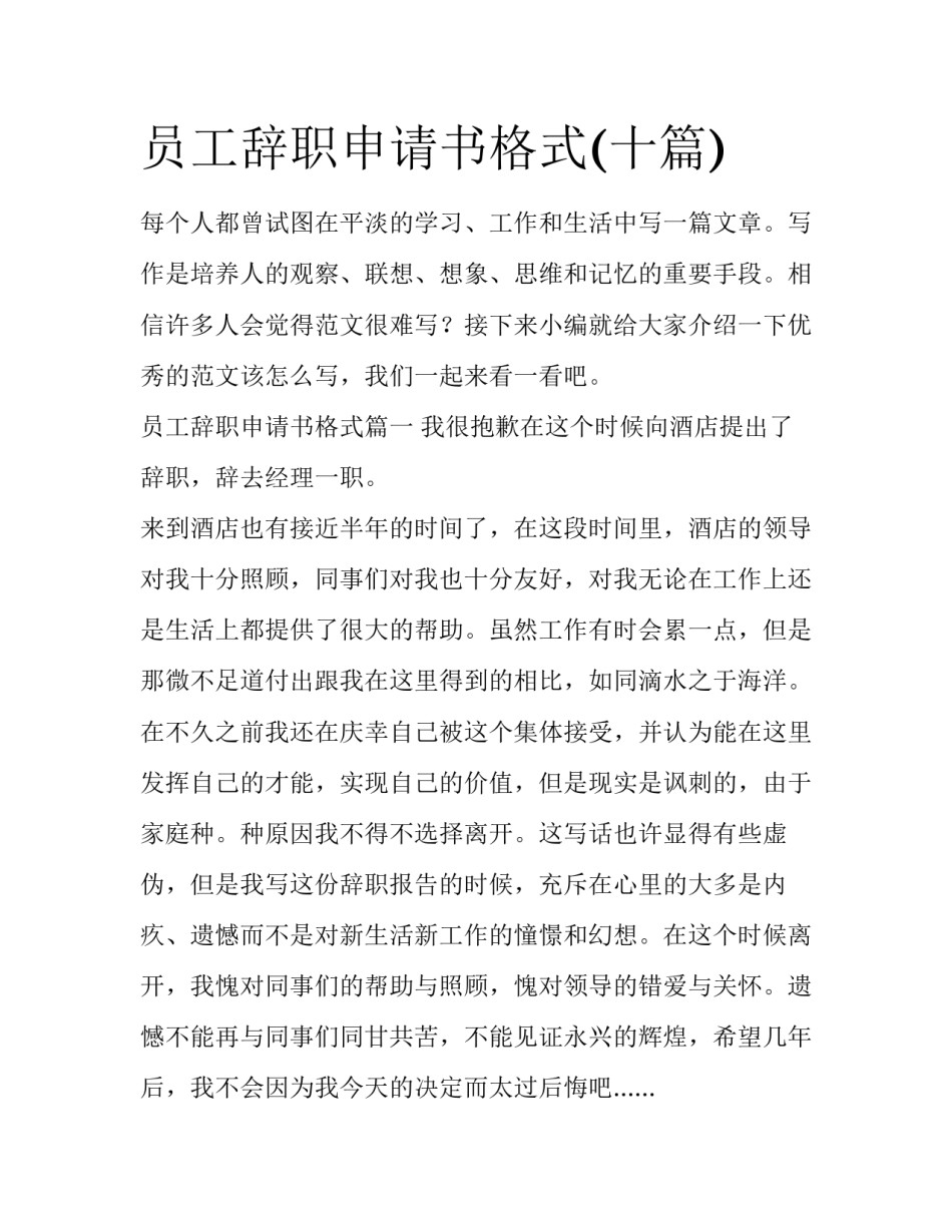 员工辞职申请书格式(十篇)_第1页