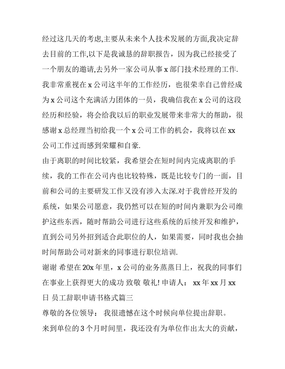 员工辞职申请书格式(十篇)_第3页