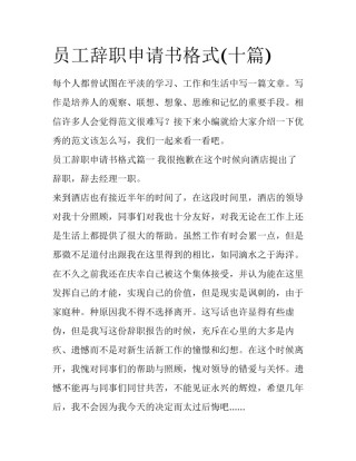 员工辞职申请书格式(十篇)