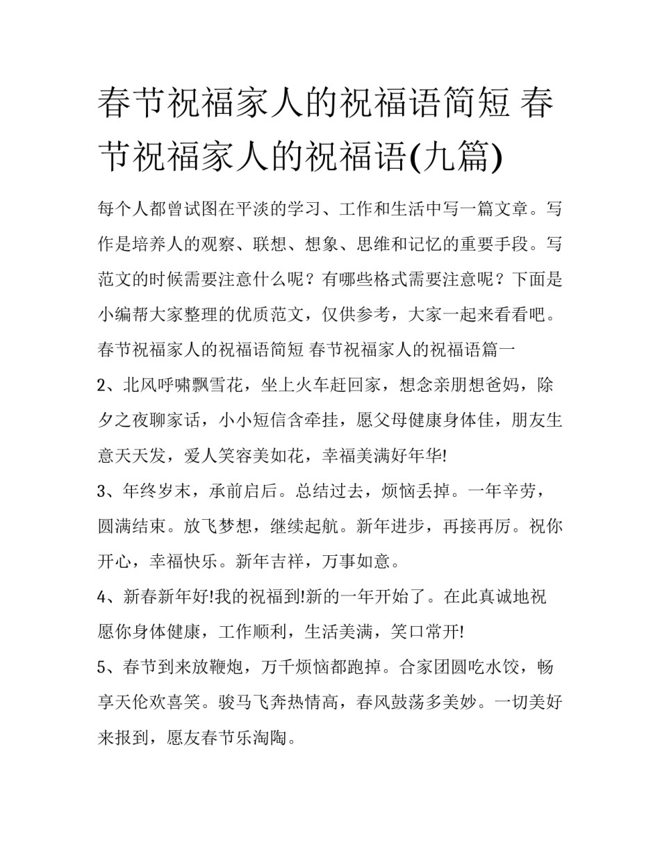 春节祝福家人的祝福语简短 春节祝福家人的祝福语(九篇)_第1页