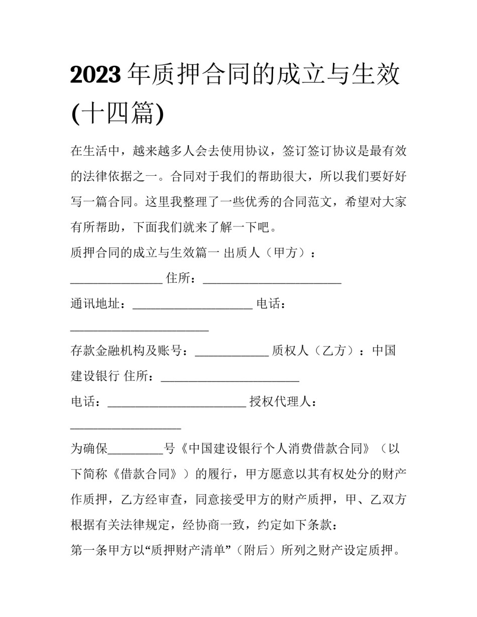 2023年质押合同的成立与生效(十四篇)_第1页