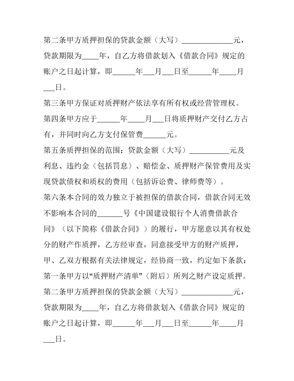 2023年质押合同的成立与生效(十四篇)_第2页