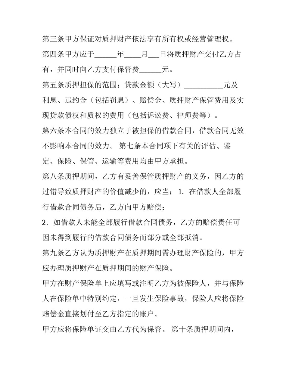 2023年质押合同的成立与生效(十四篇)_第3页