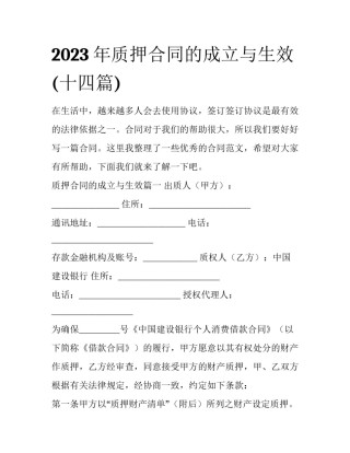 2023年质押合同的成立与生效(十四篇)