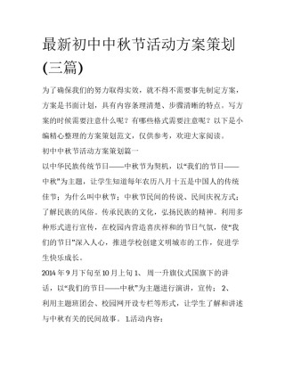 最新初中中秋节活动方案策划(三篇)