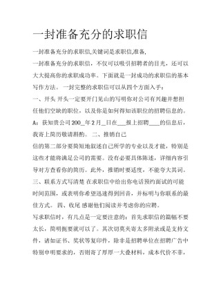 一封准备充分的求职信