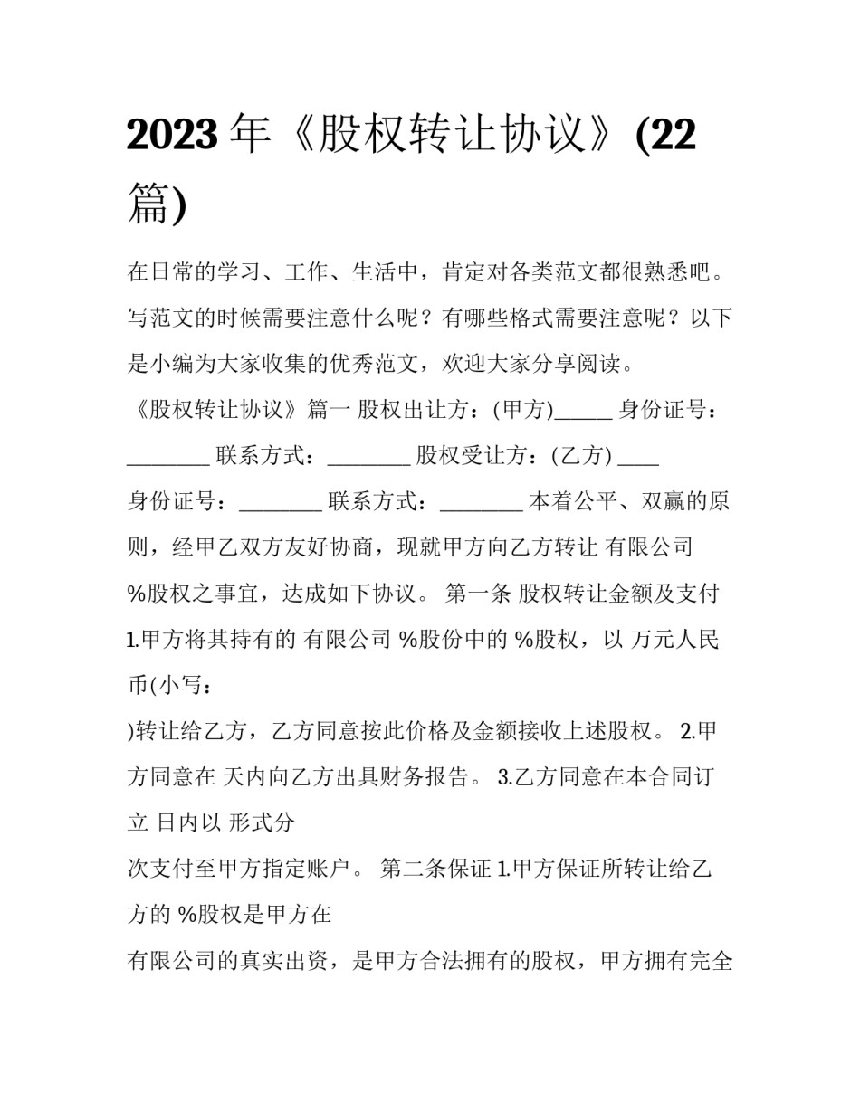 2023年《股权转让协议》(22篇)_第1页