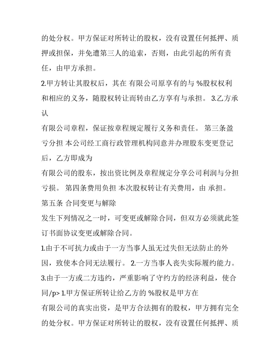 2023年《股权转让协议》(22篇)_第2页