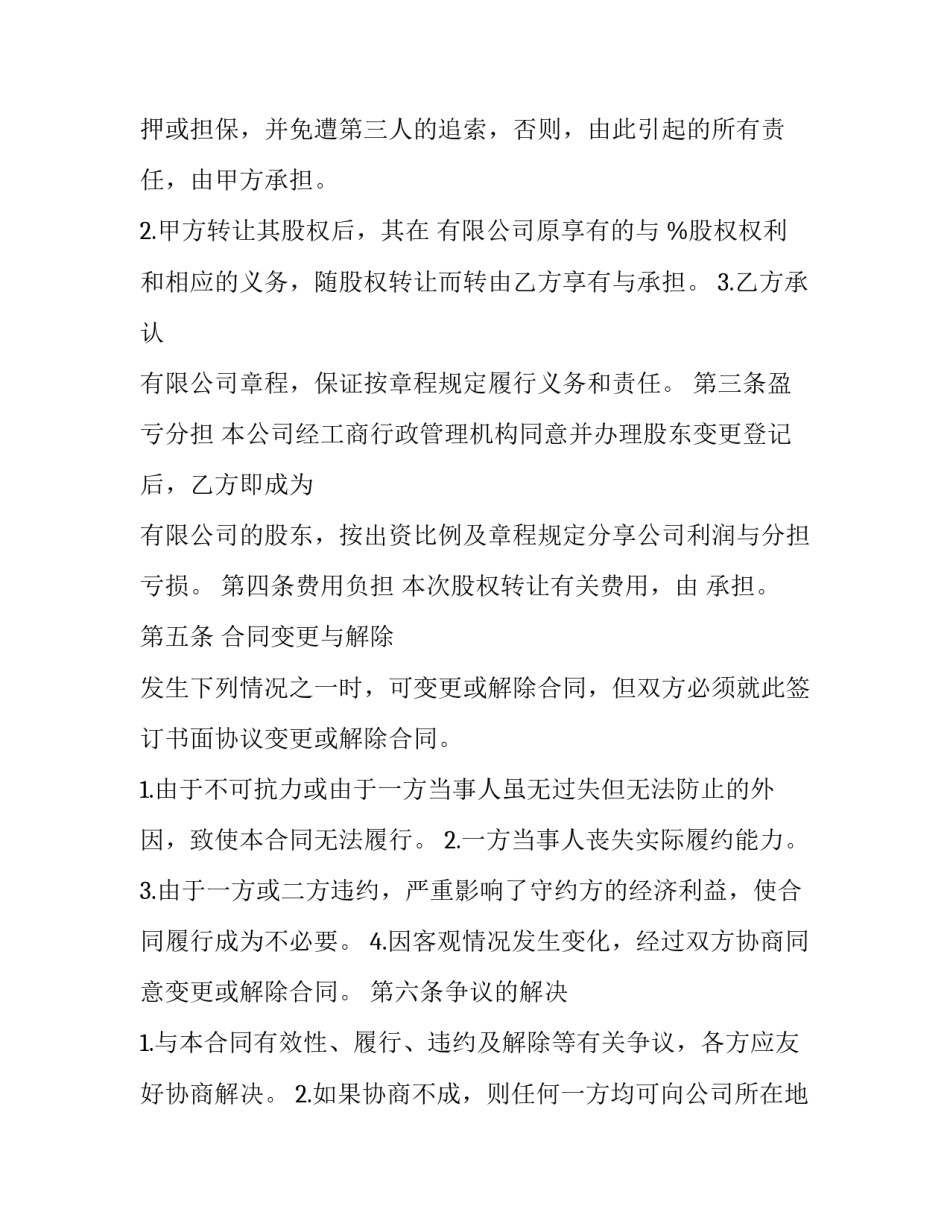 2023年《股权转让协议》(22篇)_第3页