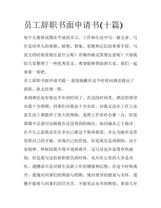 员工辞职书面申请书(十篇)