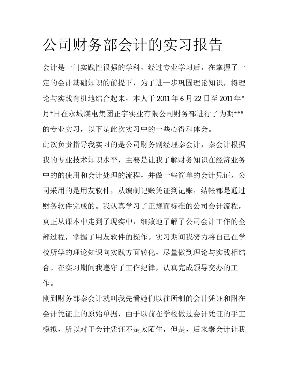 公司财务部会计的实习报告_第1页
