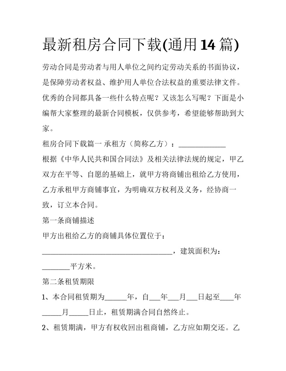 最新租房合同下载(通用14篇)_第1页