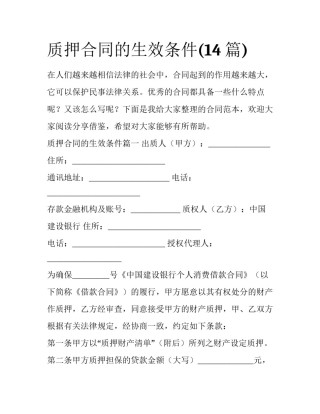 质押合同的生效条件(14篇)