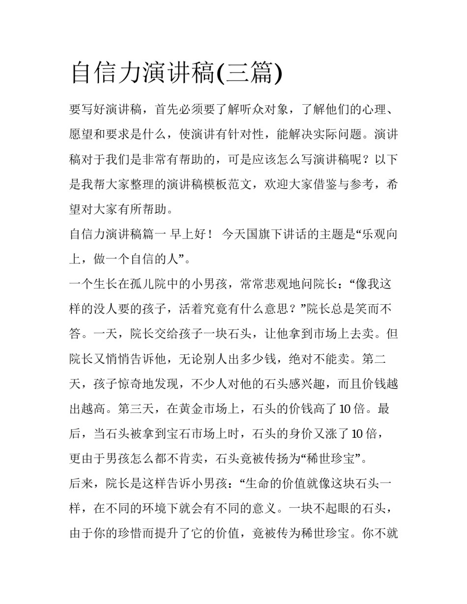 自信力演讲稿(三篇)_第1页