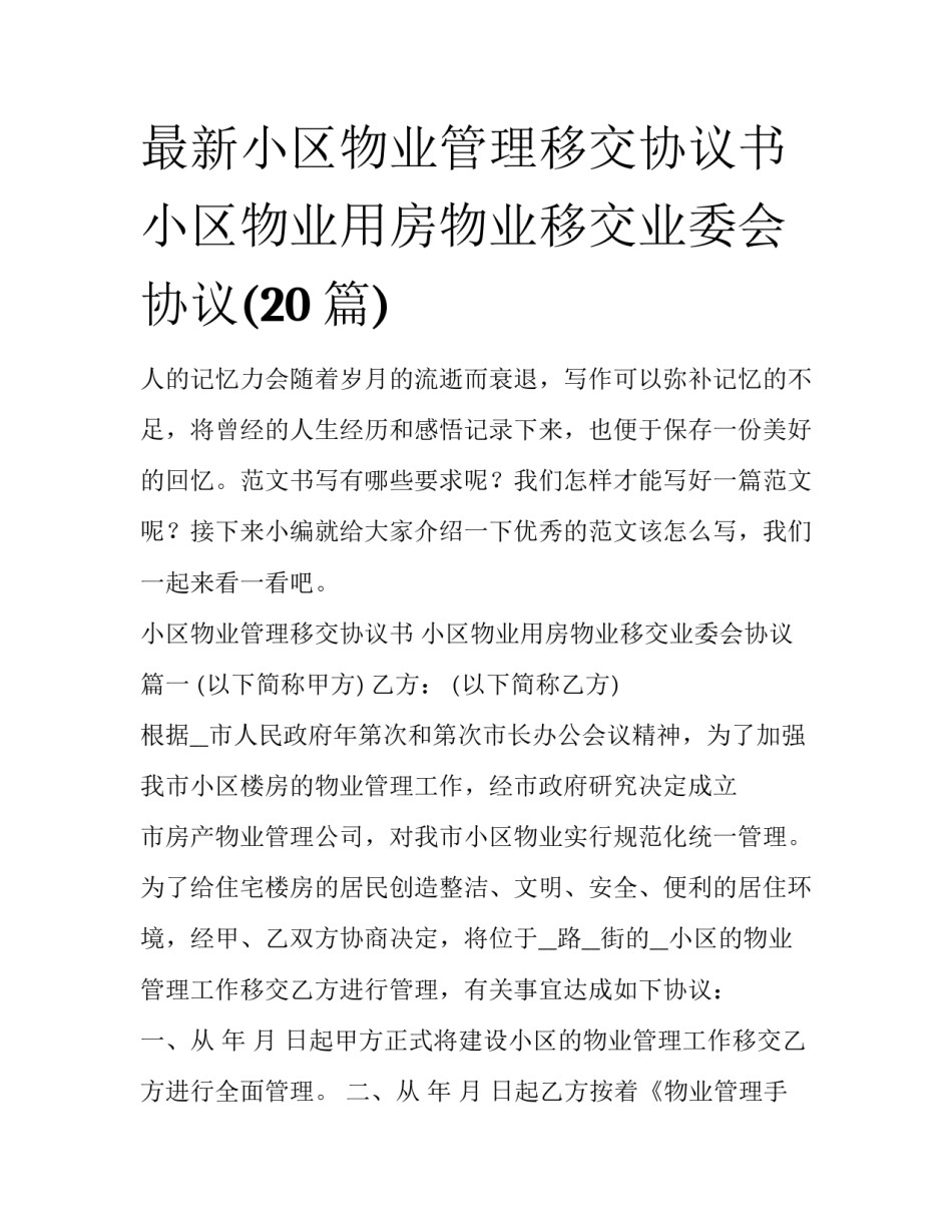 最新小区物业管理移交协议书 小区物业用房物业移交业委会协议(20篇)_第1页