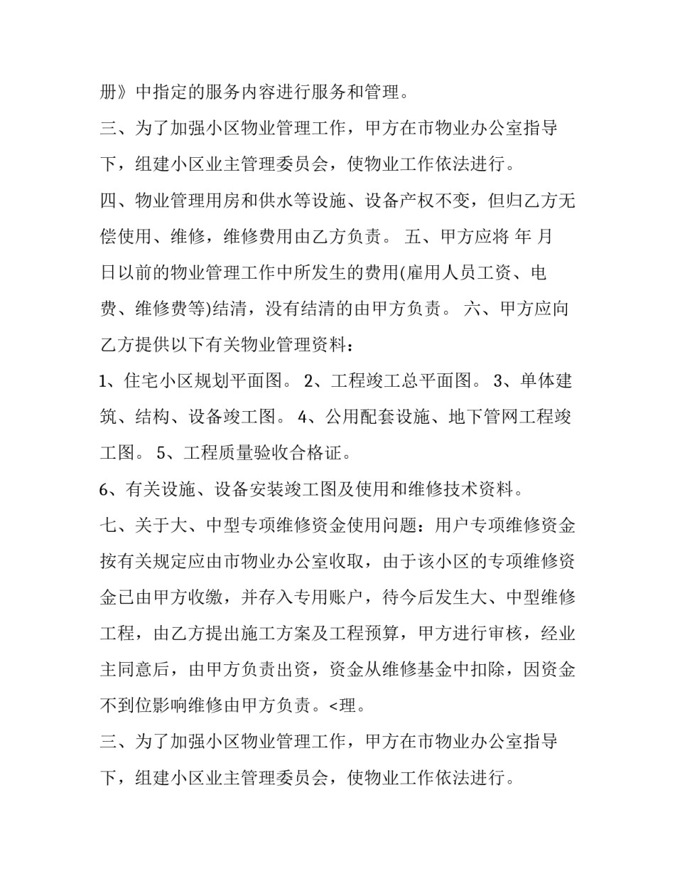 最新小区物业管理移交协议书 小区物业用房物业移交业委会协议(20篇)_第2页