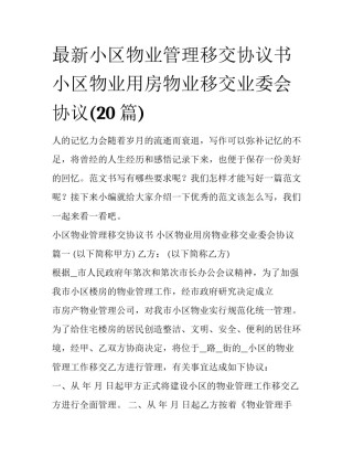 最新小区物业管理移交协议书 小区物业用房物业移交业委会协议(20篇)