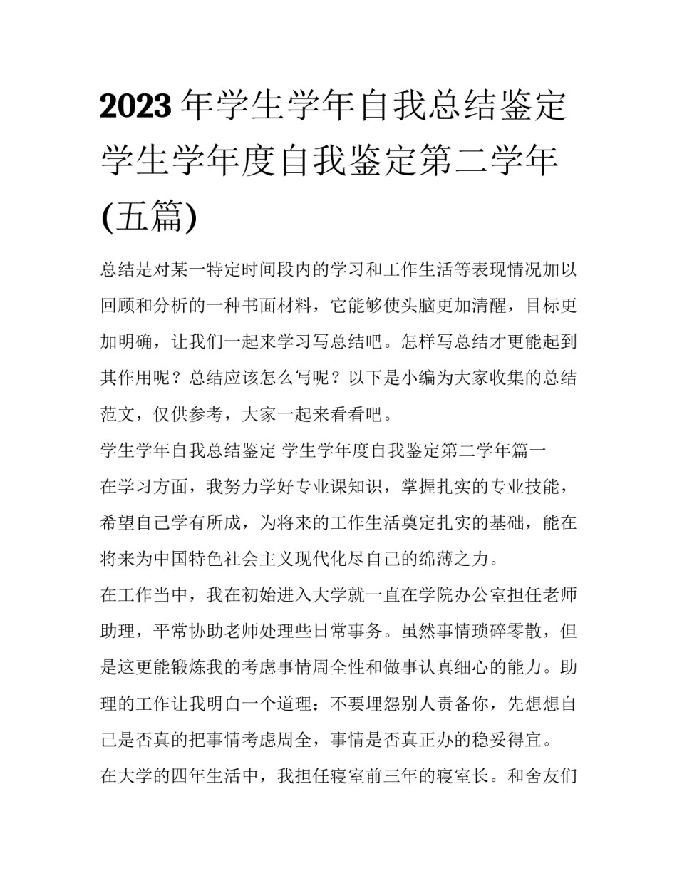 2023年学生学年自我总结鉴定 学生学年度自我鉴定第二学年(五篇)_第1页