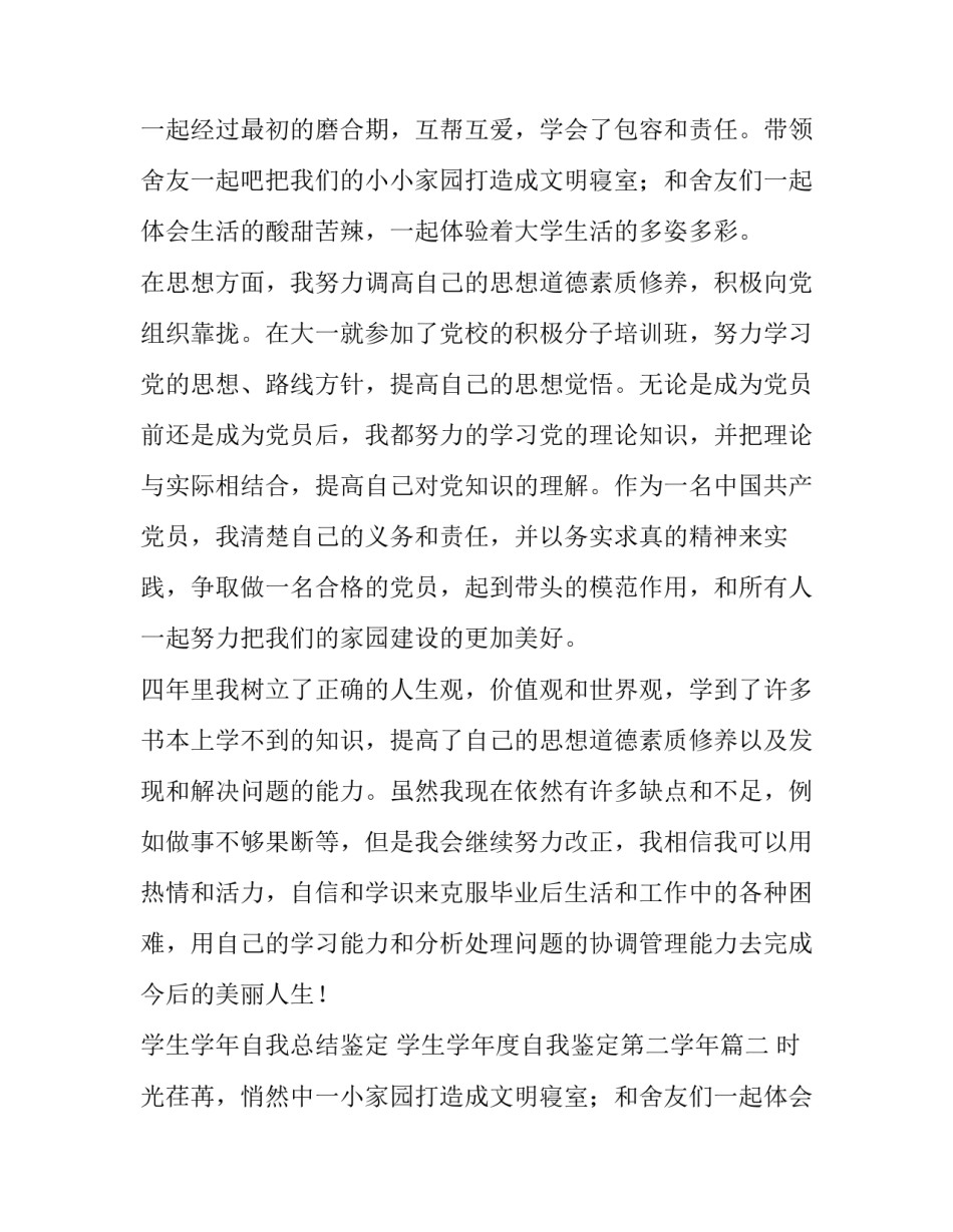 2023年学生学年自我总结鉴定 学生学年度自我鉴定第二学年(五篇)_第2页