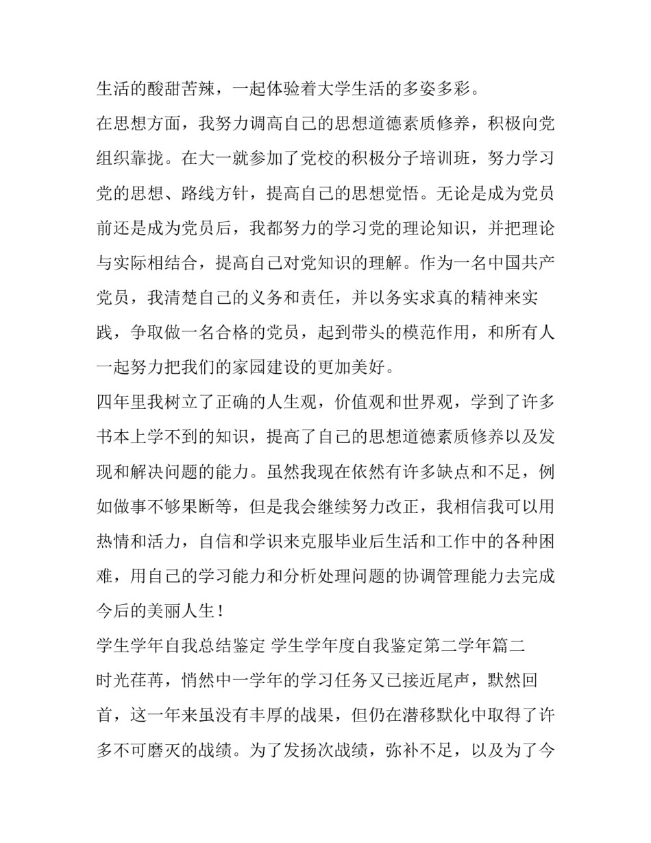 2023年学生学年自我总结鉴定 学生学年度自我鉴定第二学年(五篇)_第3页