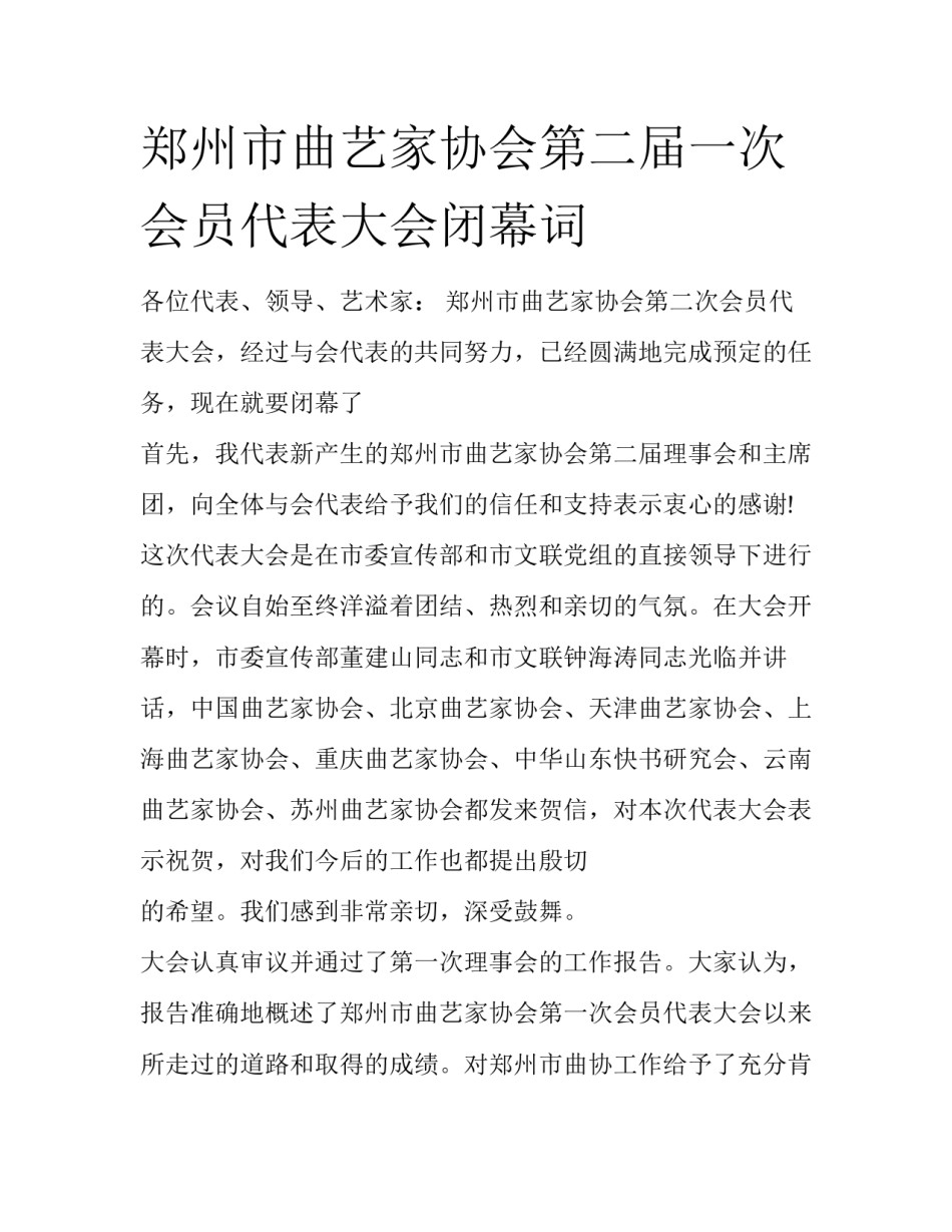 郑州市曲艺家协会第二届一次会员代表大会闭幕词_第1页