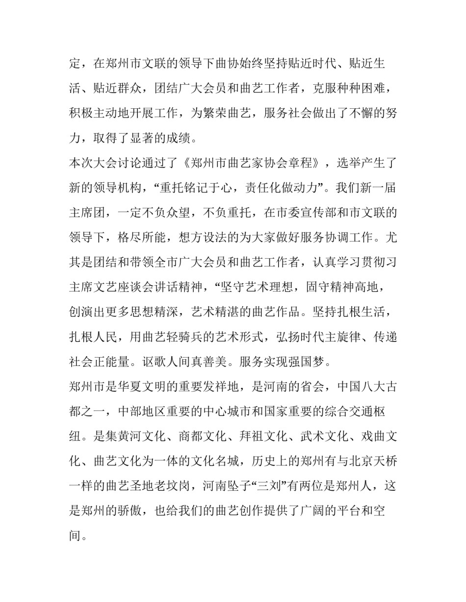 郑州市曲艺家协会第二届一次会员代表大会闭幕词_第2页