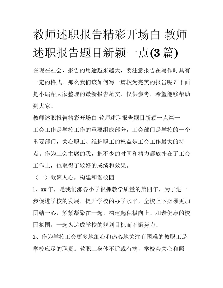 教师述职报告精彩开场白 教师述职报告题目新颖一点(3篇)_第1页