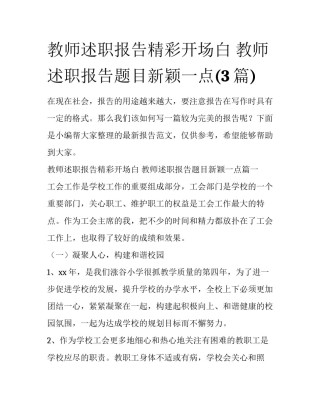 教师述职报告精彩开场白 教师述职报告题目新颖一点(3篇)