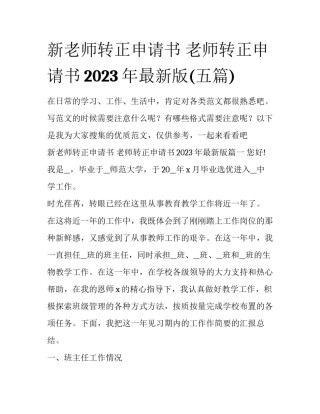 新老师转正申请书 老师转正申请书2023年最新版(五篇)