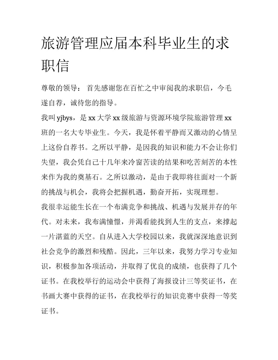 旅游管理应届本科毕业生的求职信_第1页