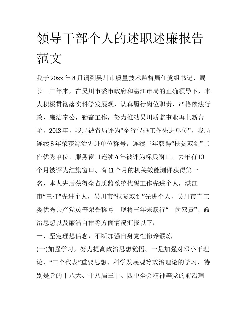 领导干部个人的述职述廉报告范文_第1页