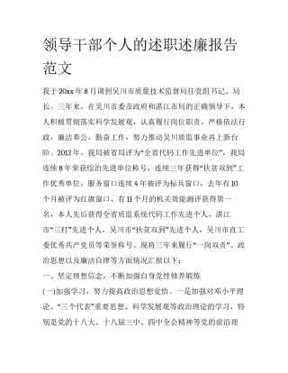 领导干部个人的述职述廉报告范文