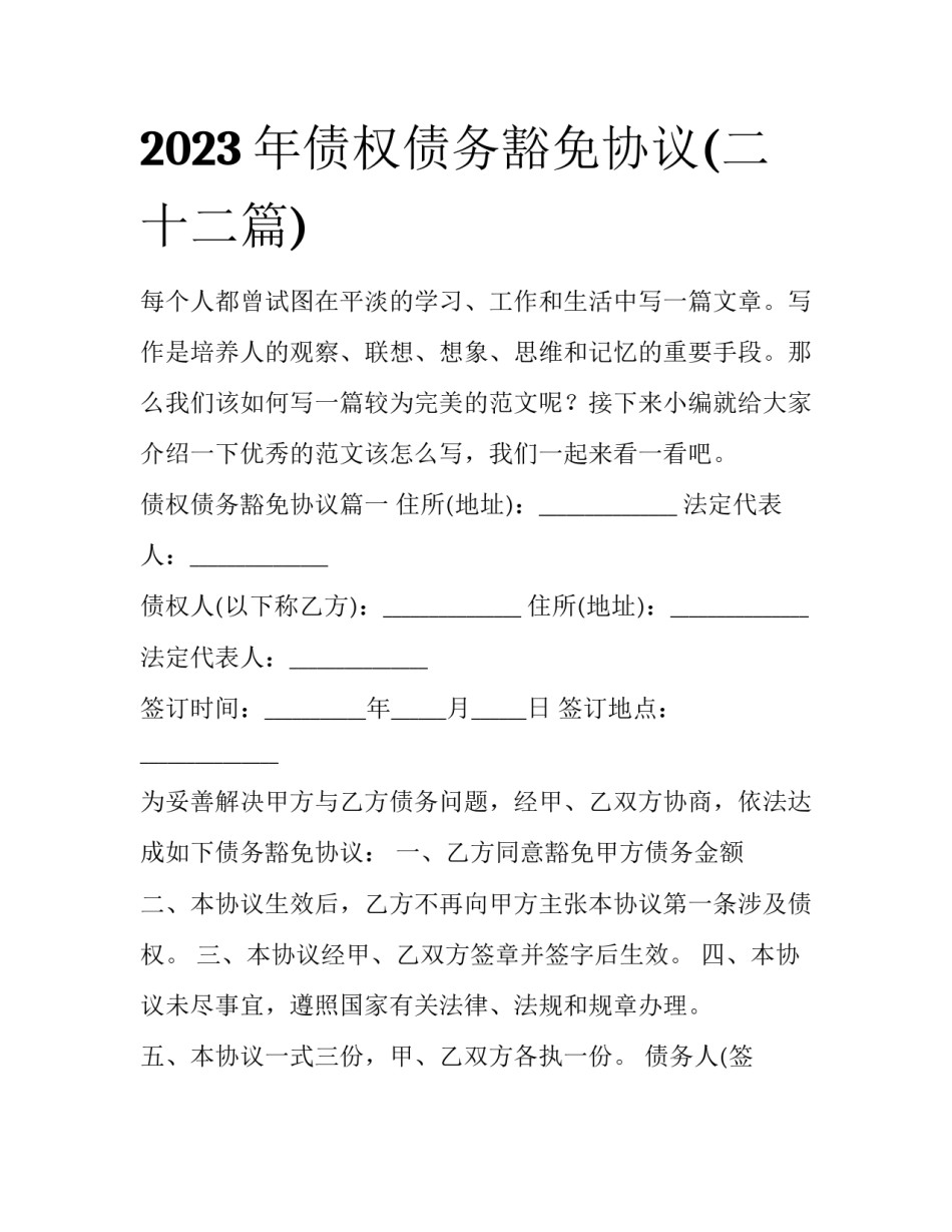2023年债权债务豁免协议(二十二篇)_第1页