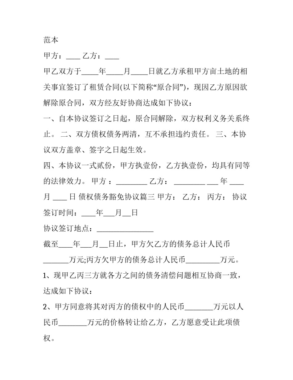 2023年债权债务豁免协议(二十二篇)_第3页