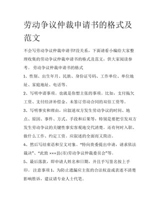劳动争议仲裁申请书的格式及范文