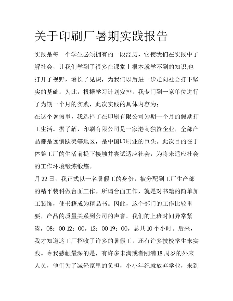 关于印刷厂暑期实践报告_第1页