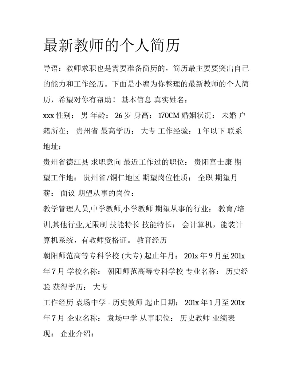最新教师的个人简历_第1页