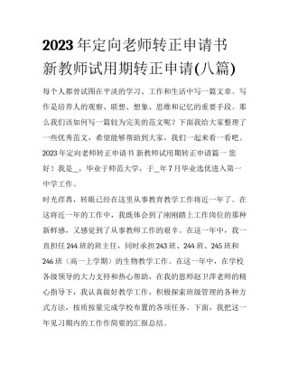 2023年定向老师转正申请书 新教师试用期转正申请(八篇)
