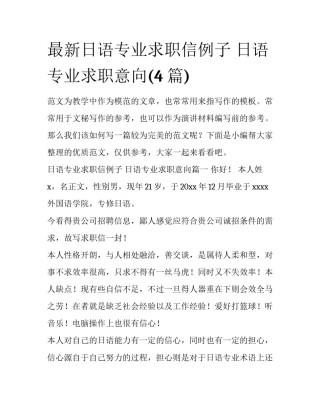 最新日语专业求职信例子 日语专业求职意向(4篇)