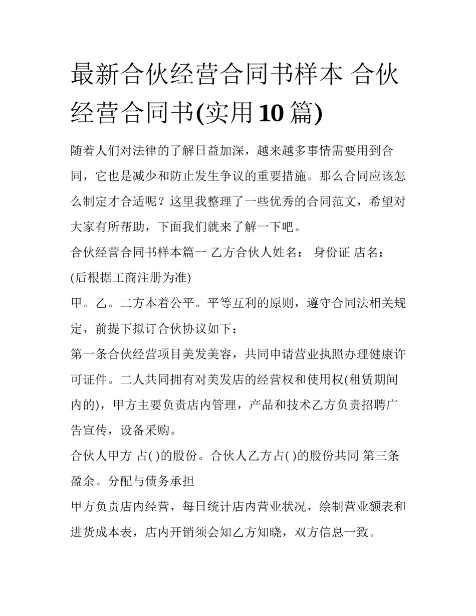 最新合伙经营合同书样本 合伙经营合同书(实用10篇)_第1页